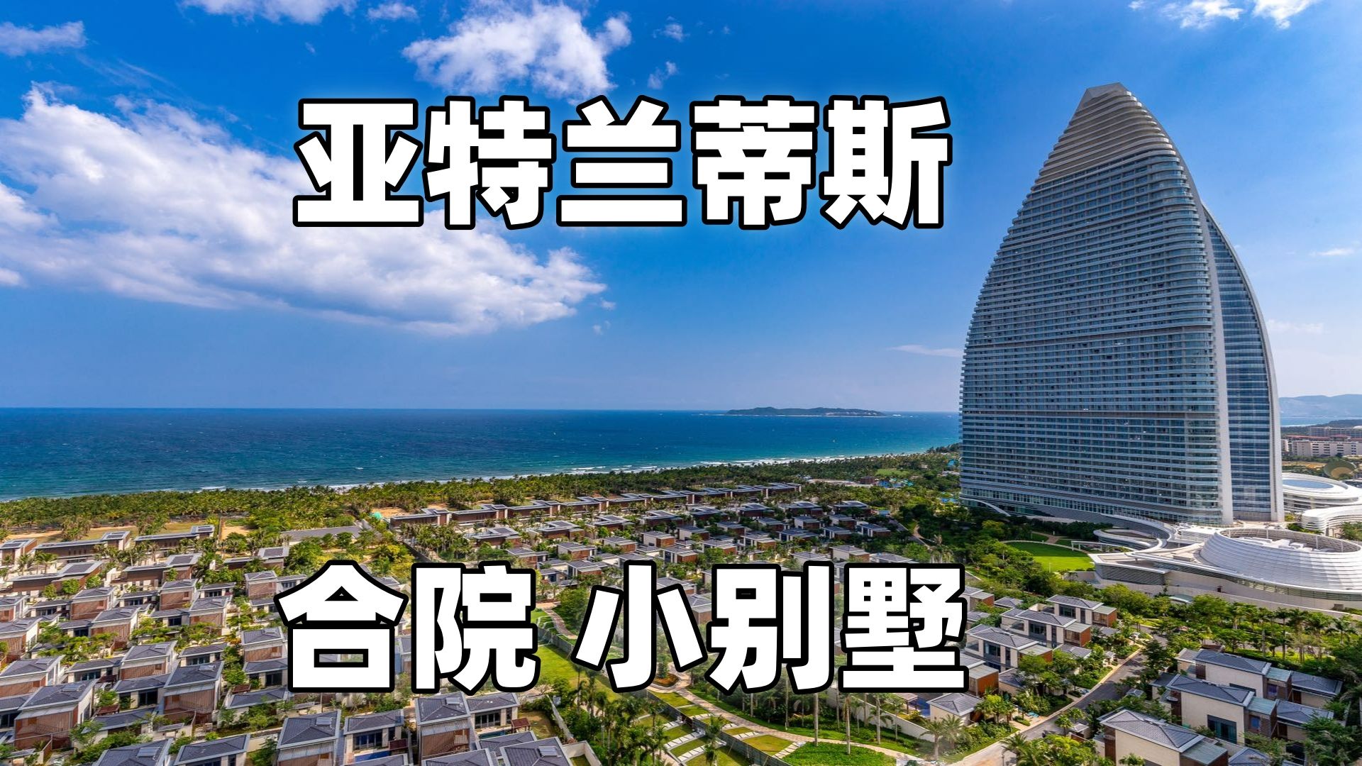 河北业主声泪俱下,跪求出手三亚海棠湾,亚特兰蒂斯合院小别墅!哔哩哔哩bilibili