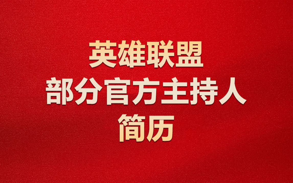 BaoBao、骆歆、松琪、夏安、小钰和希然同志简历 | 英雄联盟LPL在职部分主持人简历电子竞技热门视频