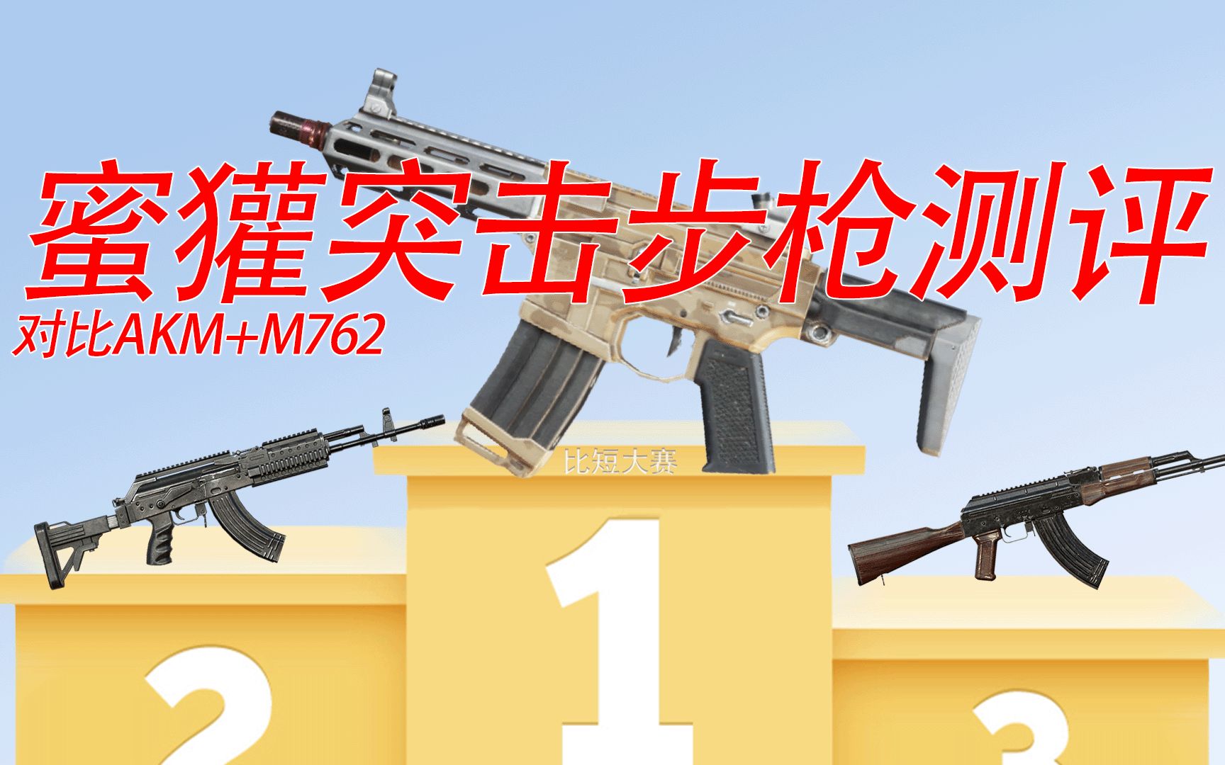 [图]蜜獾对比AKM+M762测试，近战最强！【甚痛】