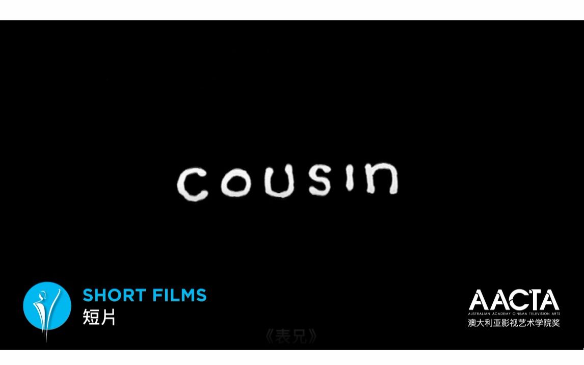 表兄 'Cousin'哔哩哔哩bilibili