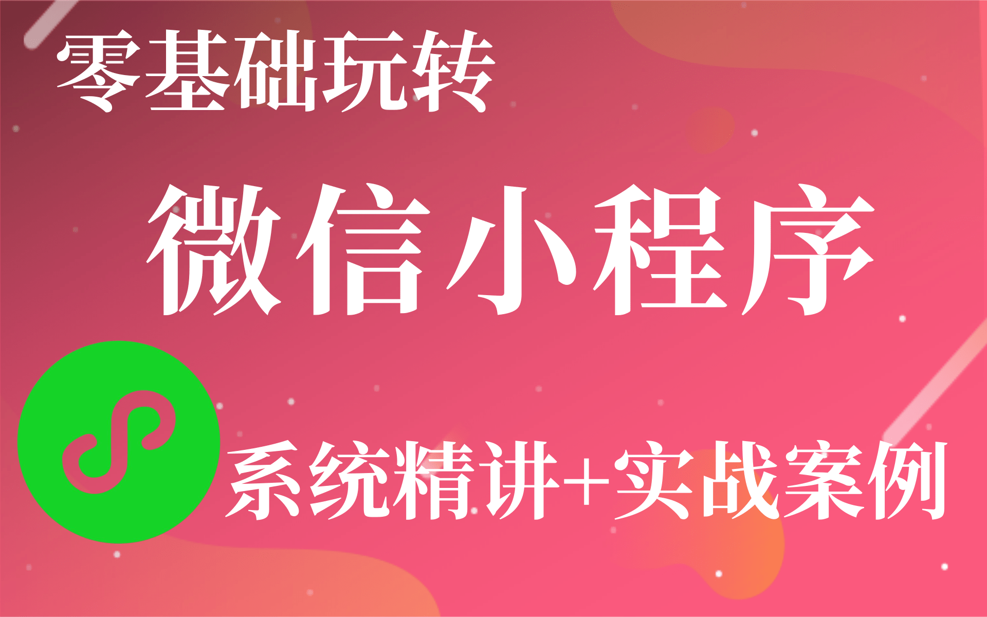 微信小程序开发前端教程零基础玩转微信小程序微信小程序商城项目【支付+订单管理+购物管理】等模块springboot后台框架哔哩哔哩bilibili