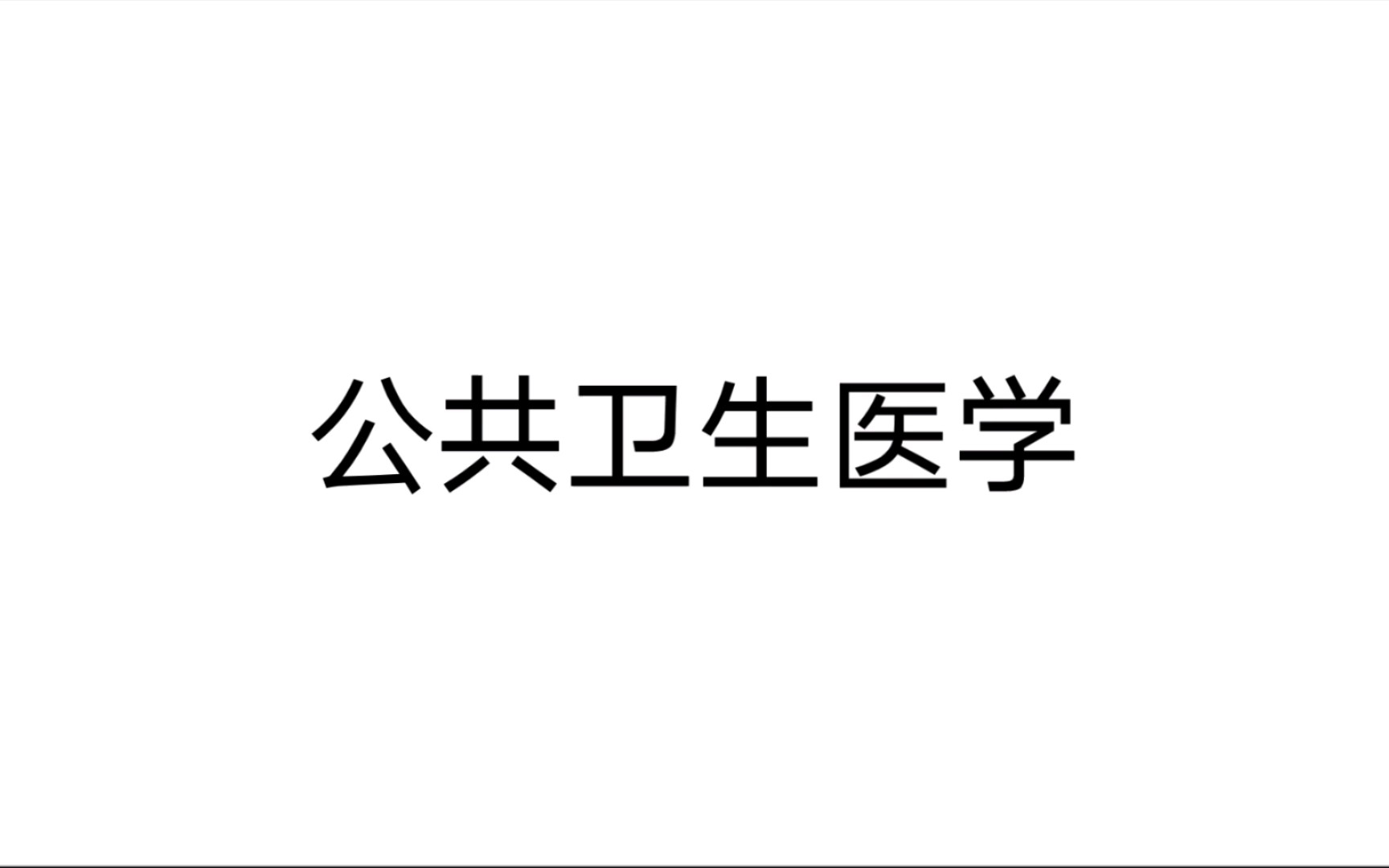 公共卫生医学 第一篇总论 第一章 一公共卫生的定义 (一)Winslow定义3哔哩哔哩bilibili