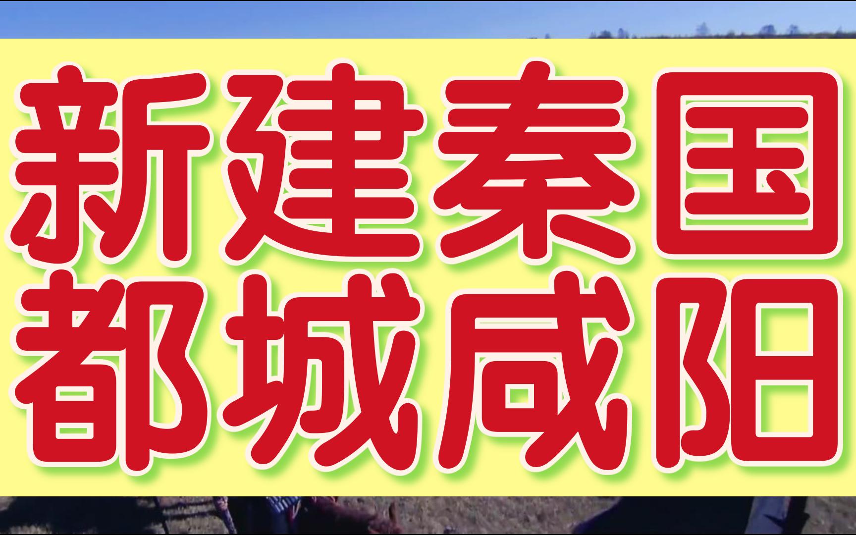 新建秦国都城咸阳哔哩哔哩bilibili