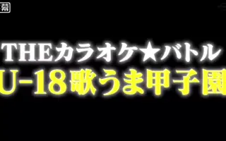 歌うま甲子園 搜索结果 哔哩哔哩 Bilibili 歌うま甲子園 搜索结果 哔哩哔哩 Bilibili