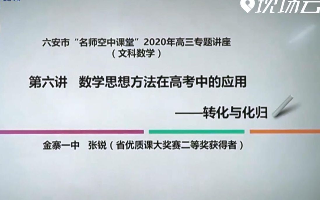 【2020高考】数学思想方法在高考中的应用(四)化归与转化(文科数学复习)哔哩哔哩bilibili