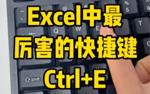 Download Video: 办公最厉害的快捷键Ctrl+E