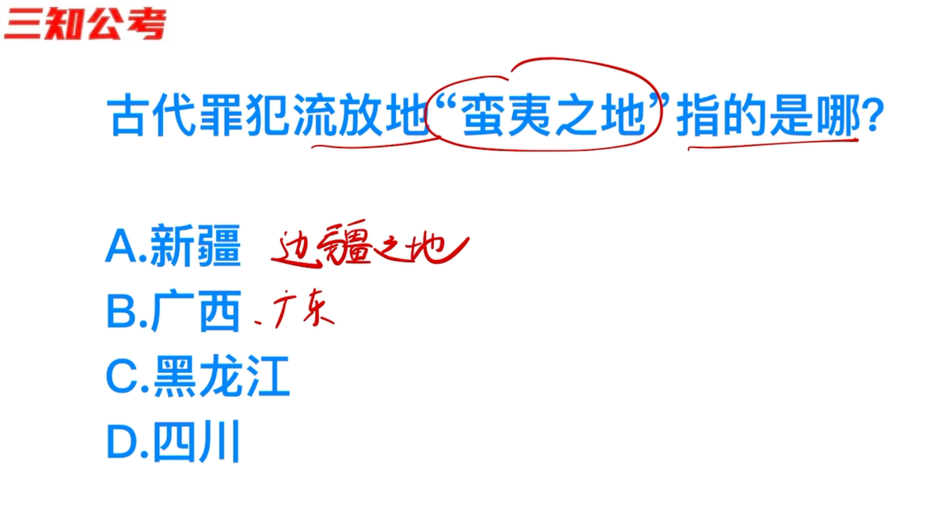 公务员考试题目,古代发放罪犯的蛮夷之地是哪里?哔哩哔哩bilibili