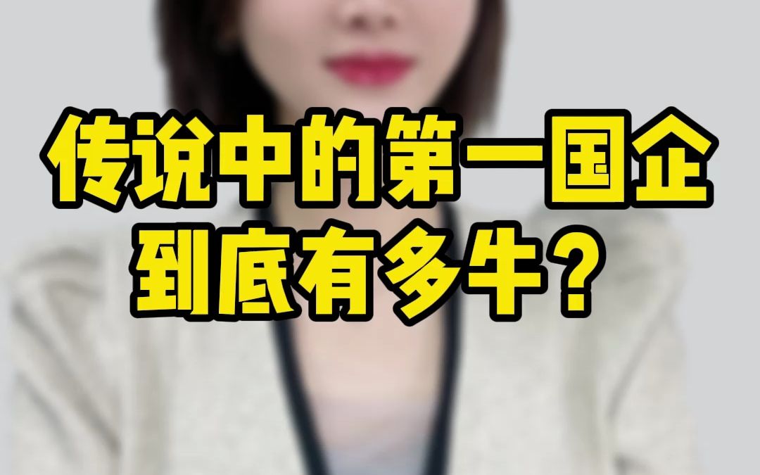 传说中的第一国企到底有多牛?哔哩哔哩bilibili