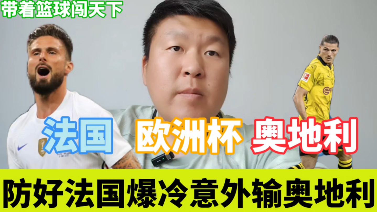 欧洲杯分析法国VS奥地利,法国状态低迷奥地利一点也不弱防爆冷门哔哩哔哩bilibili