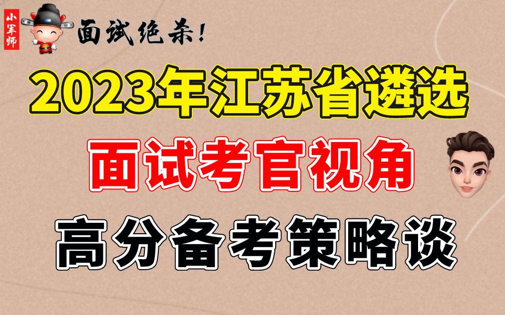 2023年江苏省遴选面试考官视角高分策略谈(小军师面试)哔哩哔哩bilibili