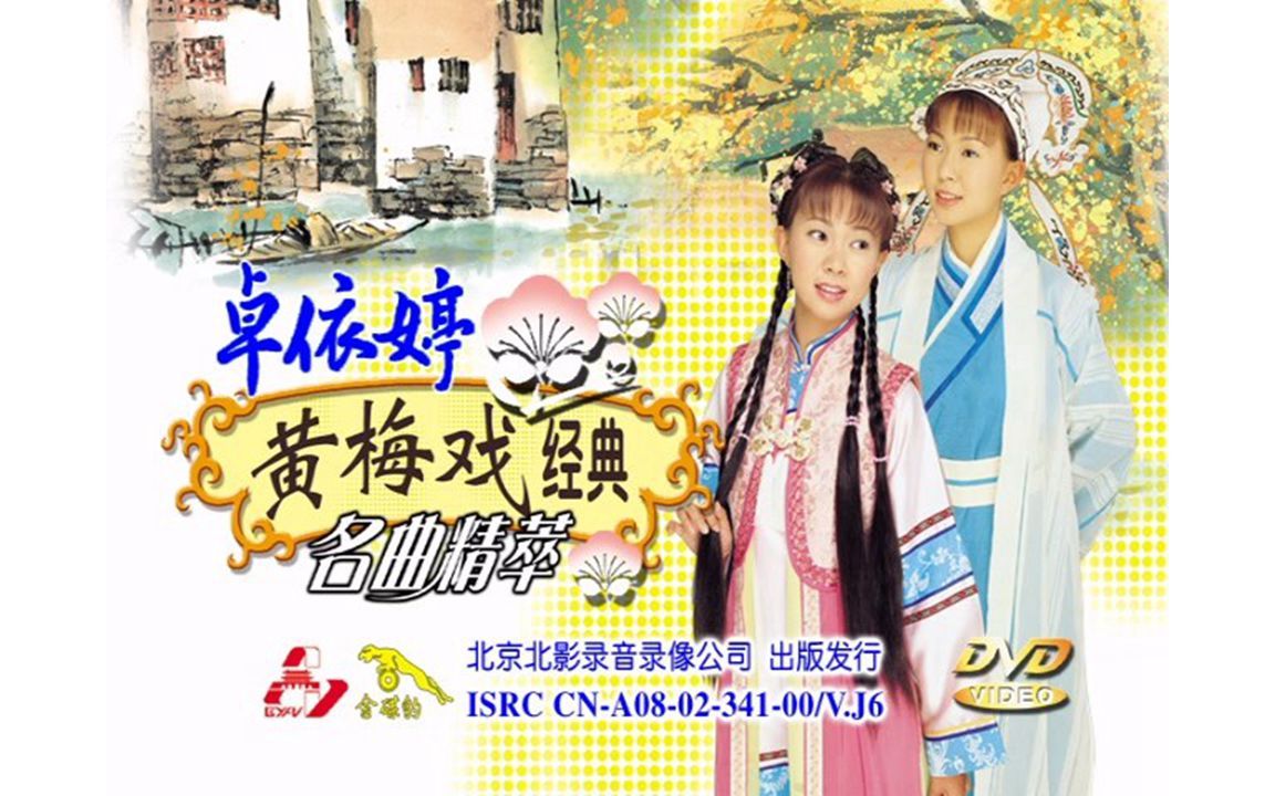 [图]【dvd】卓依婷《黄梅戏经典名曲精萃》