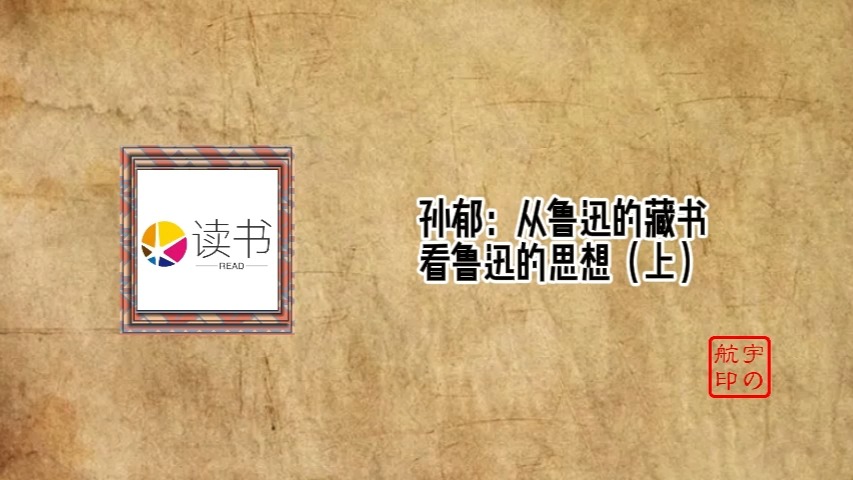 孙郁:从鲁迅的藏书看鲁迅的思想哔哩哔哩bilibili