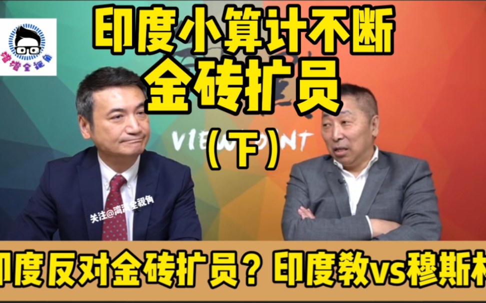 唐湘龙/杨永明(全球派对最后一期)金砖扩员印度小算计不断!