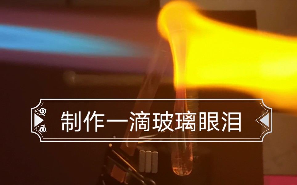 鲁伯特之泪●一滴玻璃眼泪着陆月球【憨批实验】