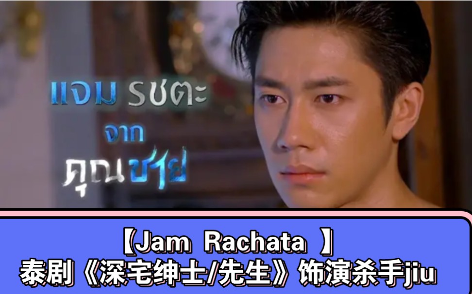 【Jam Rachata 】泰剧《深宅绅士/先生》饰演 杀手jiu→→哔哩哔哩bilibili