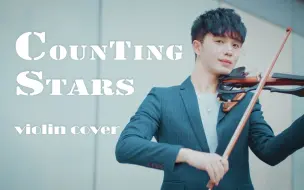 Download Video: 【小提琴/演奏】让人热血沸腾的超燃抖腿神曲《Counting Stars》小提琴版