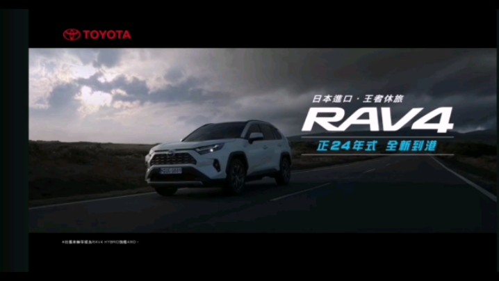 【中国台湾广告】2024年丰田rav4荣放广告