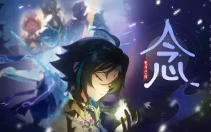 Скачать видео: 【原神魈】念【原创同人曲】