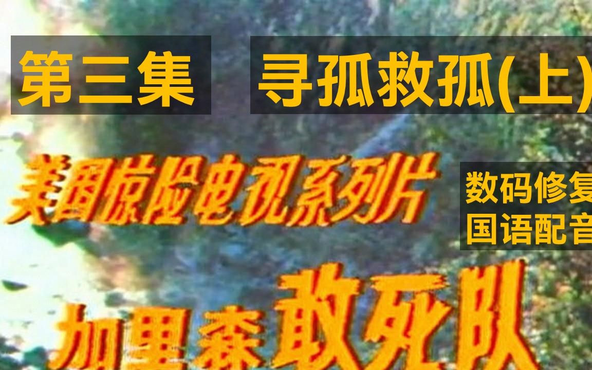 [图]老劇《加里森敢死队第三集--寻孤救孤上》 个人电脑数码修复