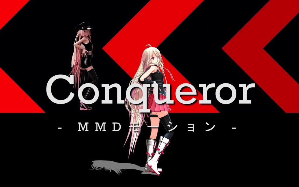 [图]【MMD】IA小天使丨Conqueror【官方】