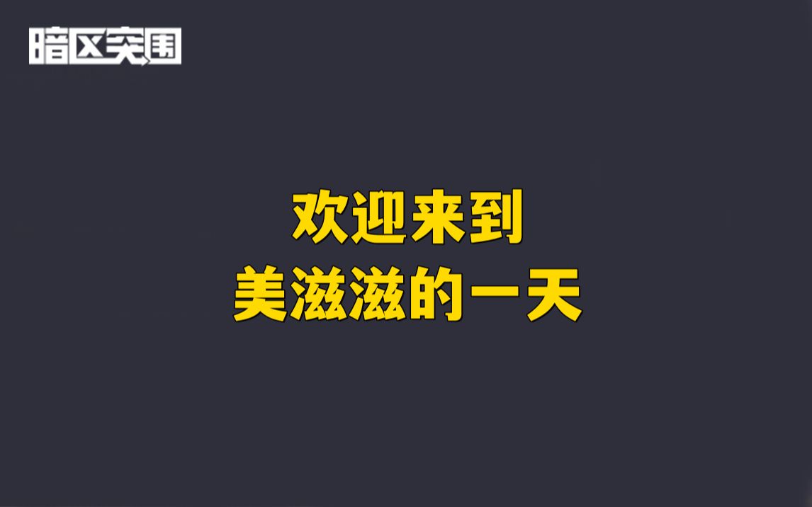 欢迎来到美滋滋的一天哔哩哔哩bilibili