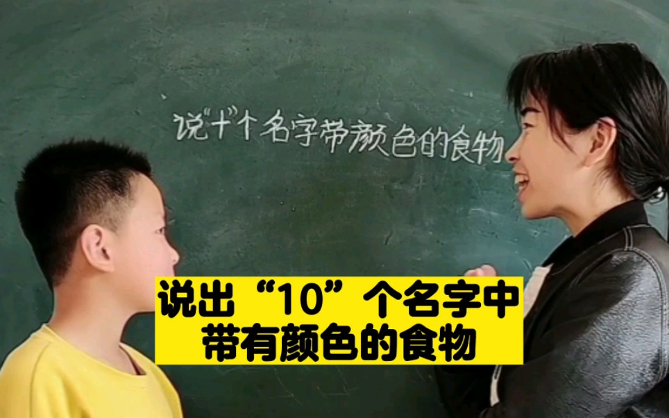 说出“10”个名字中带有颜色的食物,最后一个我实在想不起来啦哔哩哔哩bilibili