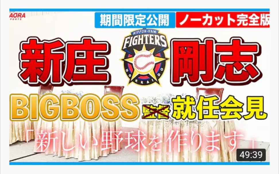 【BigBoss】新庄刚志监督就任记者会哔哩哔哩bilibili