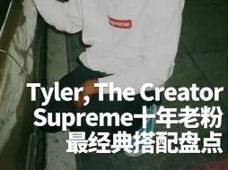 Download Video: 【建议收藏】Tyler, the Creator的Supreme穿搭盘点，街头时尚的终极指南！