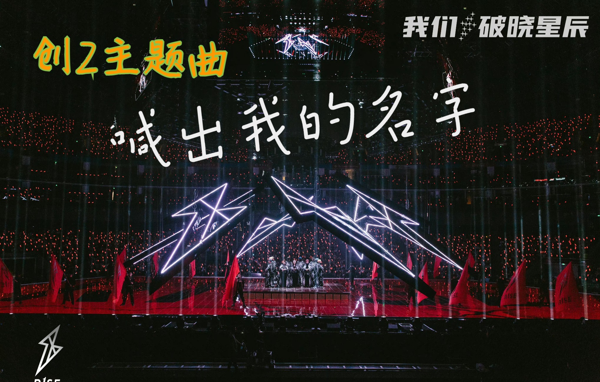 r1se我们破晓星辰演唱会上海场喊出我的名字
