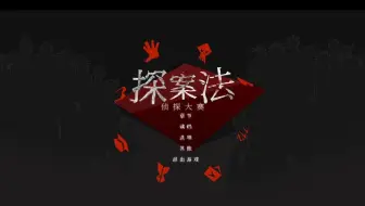 【探案法：侦探大赛03】人气投票火热进行，幕后黑手操控票数！