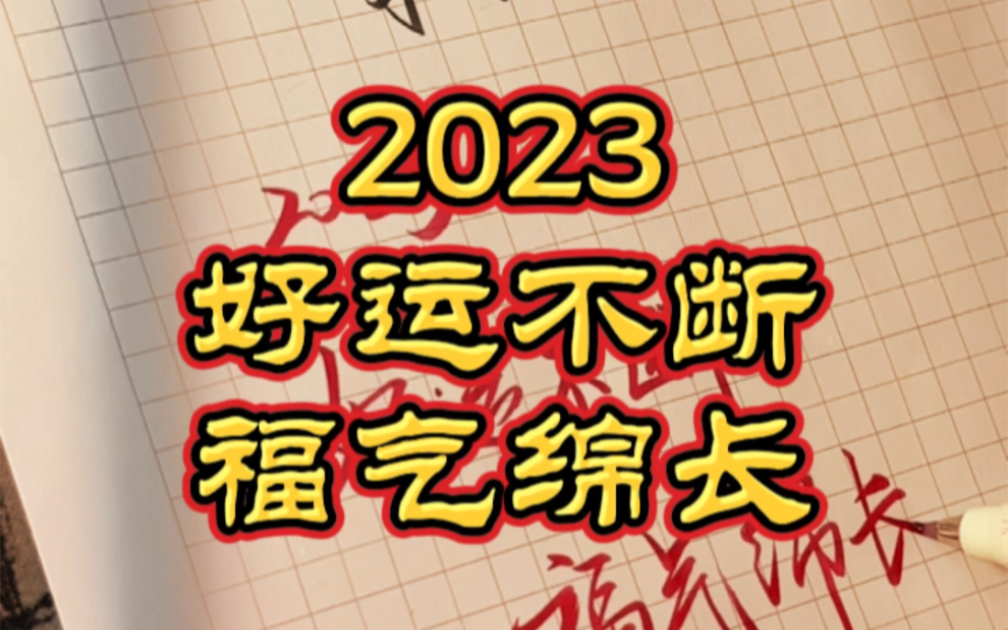 [图]2023年愿我们大家一起，好运不断，福气绵长。