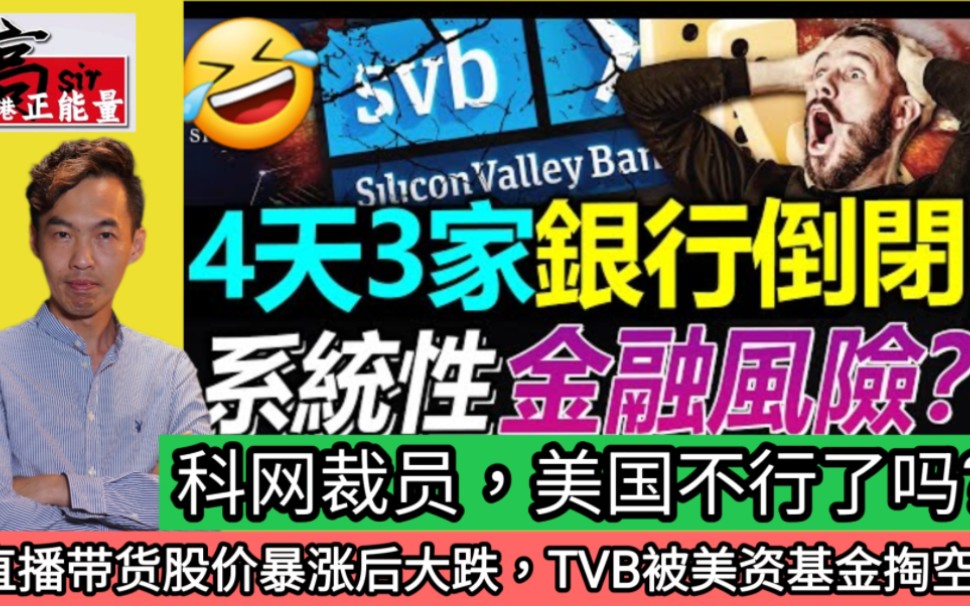 直播带货股价暴涨后大跌,TVB被美资基金掏空?4天倒闭3家银行,科网裁员,美国不行了吗?哔哩哔哩bilibili