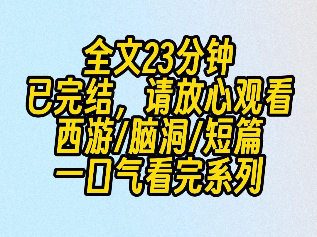 【完结文】齐天大圣闹天宫时,从我家山头过,落下一颗仙桃.爹和大哥吃了仙桃,让我舔舔桃核便好.他二妖这就成仙去了,临走时还叮嘱我记得找大圣报...