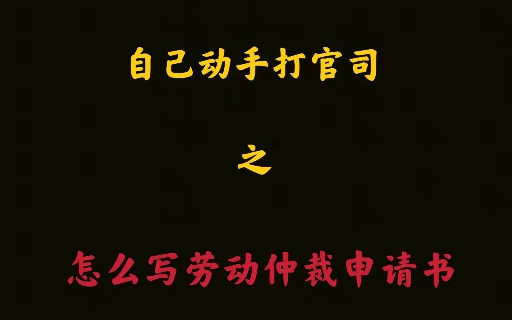 单位辞退,劳动仲裁申请书怎么写?哔哩哔哩bilibili