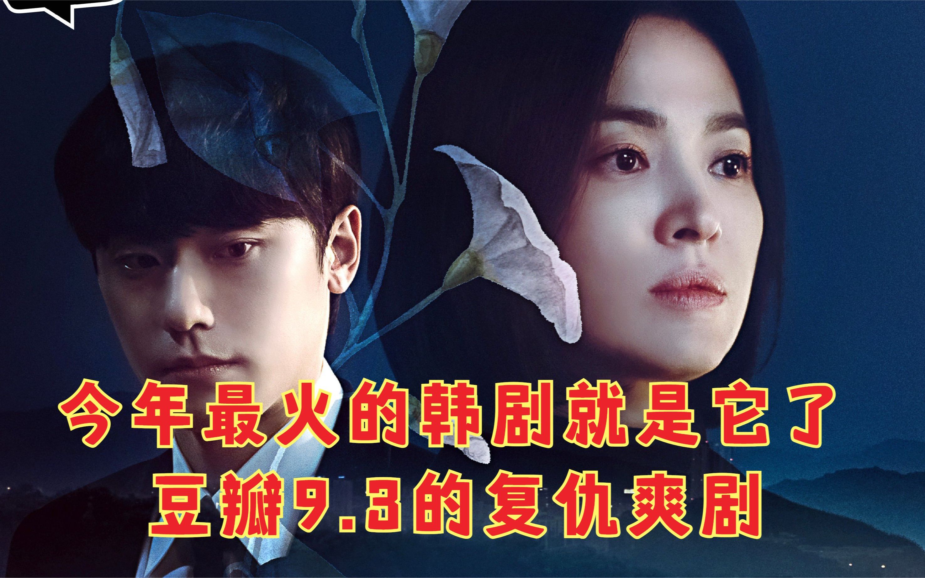 今年最火韩剧《黑暗荣耀2》,豆瓣9.3,看文东恩的极致复仇