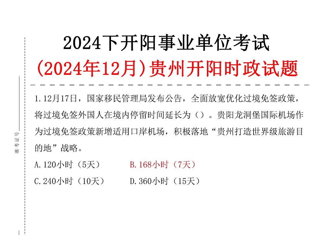 24下开阳事业编时政试题汇总(12月蕞新版)熬夜背,无痛听高频考点!开阳县2024年下半年公开招聘事业单位工作人员公告12月28日笔试公共基础知识贵...