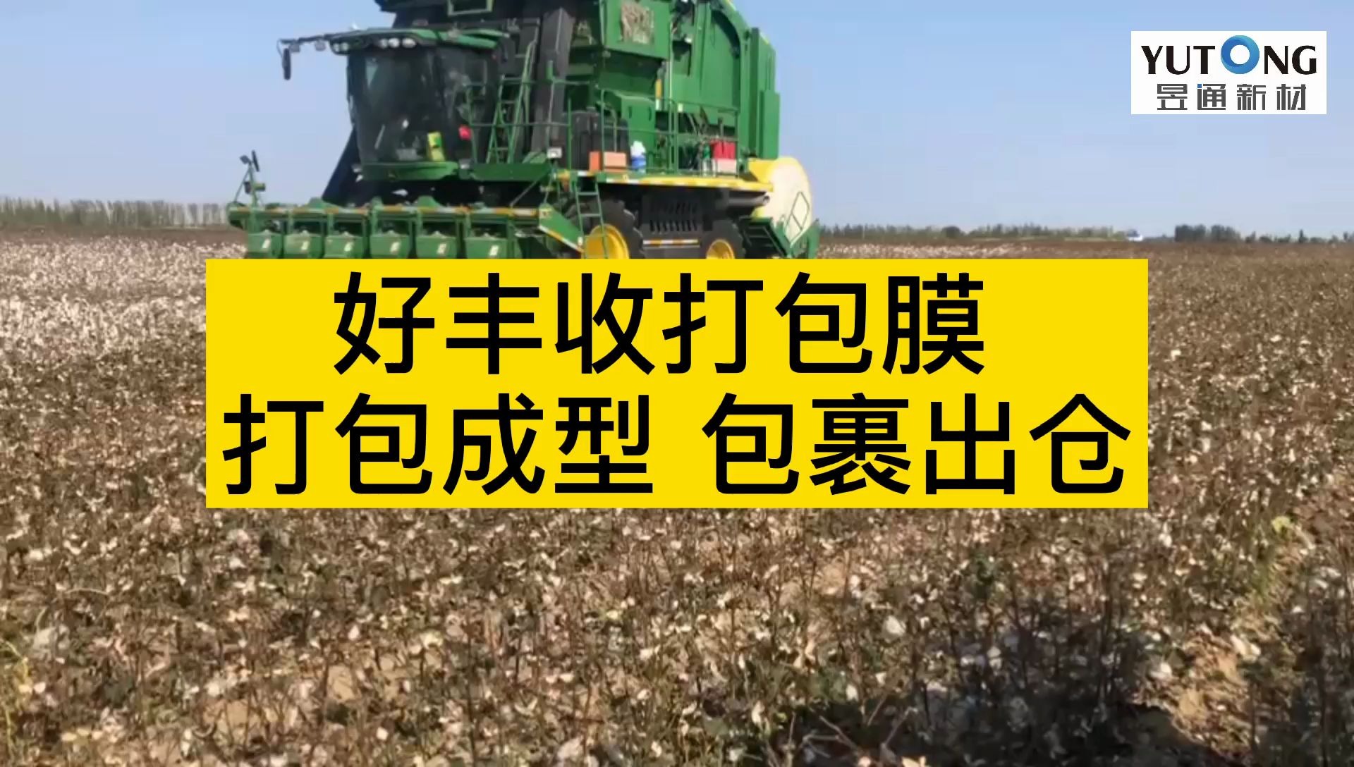 好丰收打包膜,打包成型,包裹出仓 #棉花打包膜