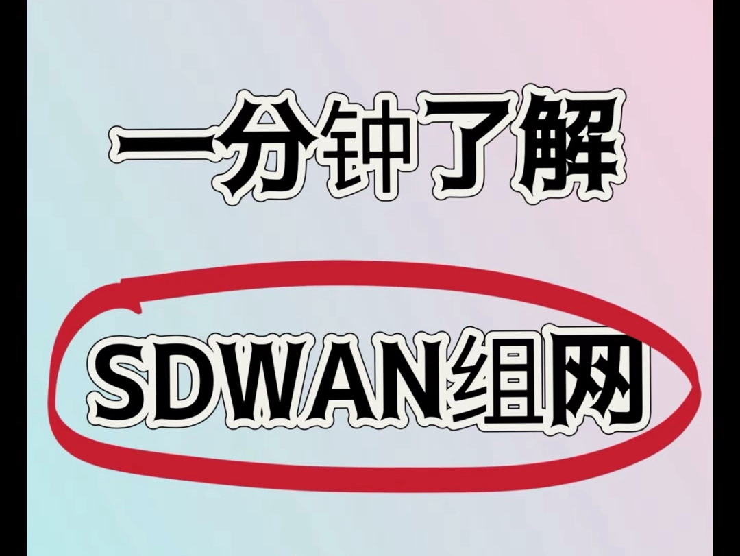 快速了解什么是SDWAN组网方案哔哩哔哩bilibili