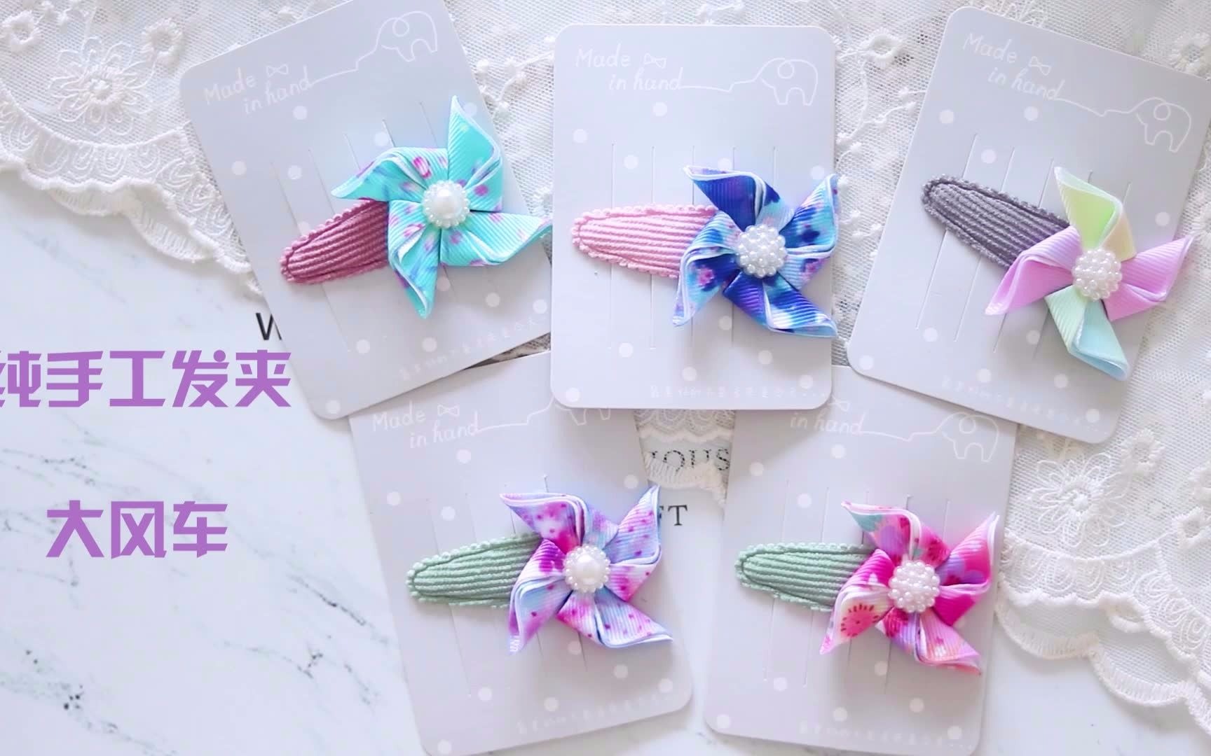 恋上美饰纯手工发夹软萌可爱的大风车