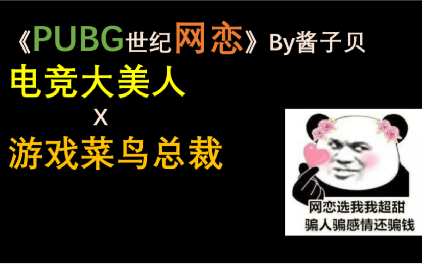 【推文】《pubg世纪网恋》by酱子贝 总裁为泡小美人竟成网瘾少年_哔哩