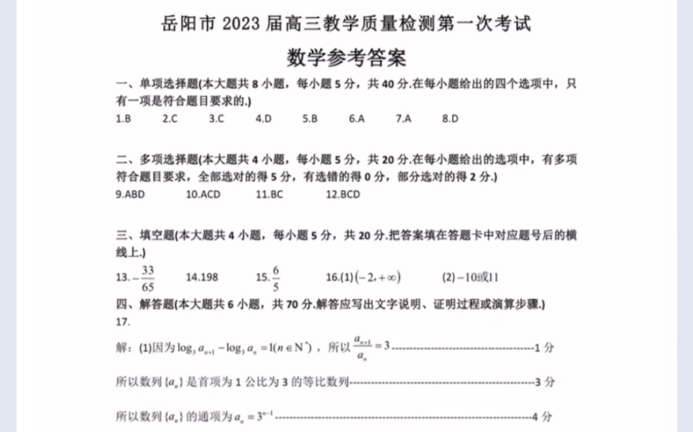 湖南省岳阳市2023届高三高三教学质量检测第一次考试数学(有参考答案)哔哩哔哩bilibili