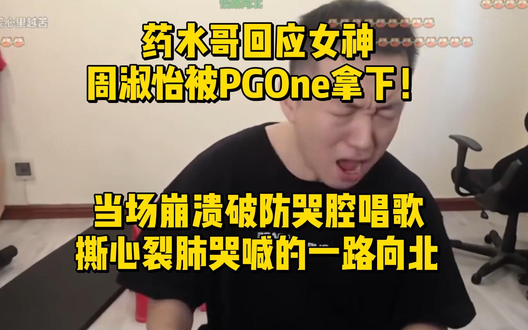 [图]药水哥回应女神周淑怡被同行PGOne拿下！当场崩溃破防哭腔唱歌，撕心裂肺哭喊的一路向北