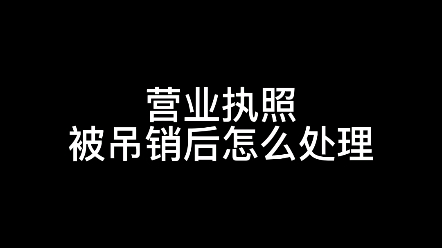 营业执照被吊销后怎么处理哔哩哔哩bilibili