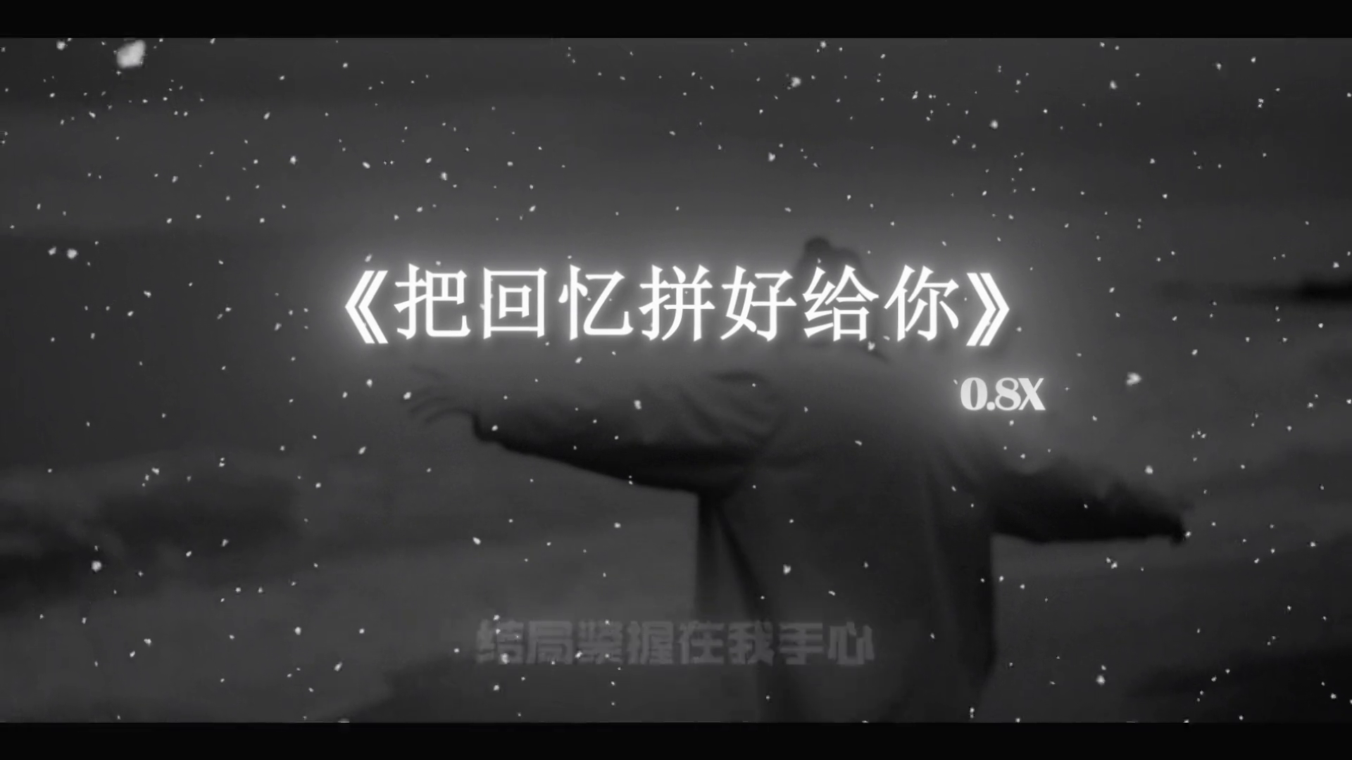 没有话题才是爱情升华的开始降调把回忆拼好给你