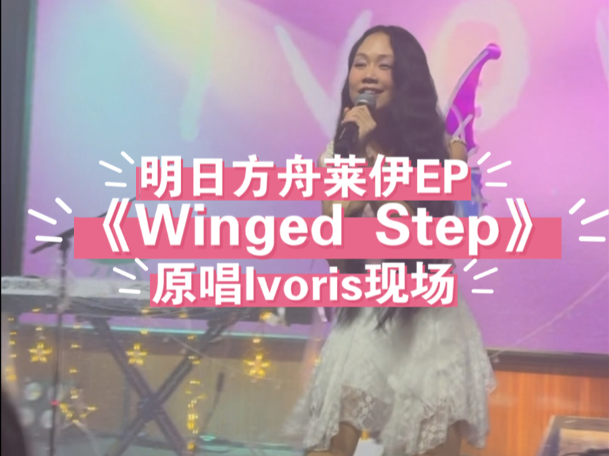 明日方舟莱伊EP《Winged Step》原唱Ivoris 杭州现场哔哩哔哩bilibili