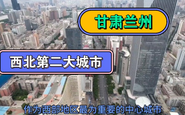 网友称赞兰州城建水平太霸气,高楼大厦超过西安哔哩哔哩bilibili