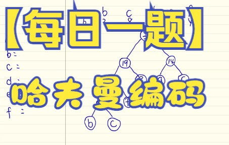 【数据结构每日一题】哈弗曼编码哔哩哔哩bilibili