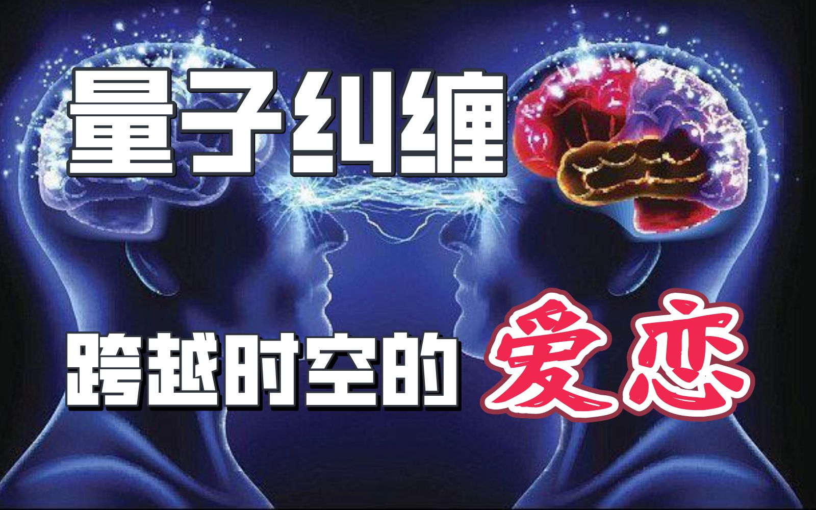 纠缠:量子力学趣史