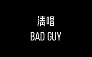 Download Video: 性感女低音在线清唱《bad guy》！