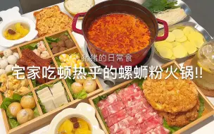 Tải video: 两人份晚餐|螺蛳粉火锅+梅渍菠萝+梅子气泡饮